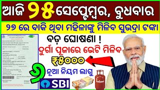 TODAY breaking news  25 Sep 2024  Mohan Majhi New Scheme Subhadra jojana name list odia news [upl. by Treve]