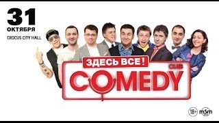 Comedy Club  Crocus City Hall  31 октября 2014 [upl. by Stephan]