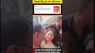 KANGANA kiska prachar kar rahi hain [upl. by Godfree]