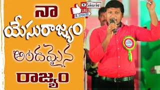 నా యేసు రాజ్యము అందమైన రాజ్యము  Super Hit Song  Naa Yesu Rajyam  Live Song by Joshua Gariki [upl. by Hyde]