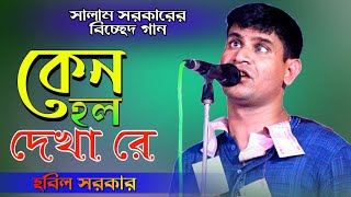 হবিল সরকার বিচ্ছেদ গান । কেন হল দেখা রে তোমারে দেখলাম । hobil sorkar 2022 । Bhatir Baul Media [upl. by Gabbey]