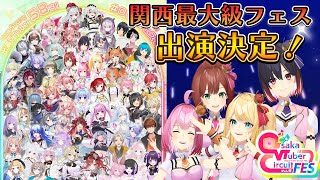 【OVCフェス】関西最大級Vtuberフェス！大阪楽しもうね♪【YUMEADO VANQUISH】 [upl. by Juster601]