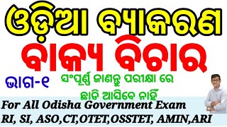 Odia Grammarଓଡିଆ ବ୍ଯାକରଣBakya Bichara ବାକ୍ୟ ବିଚାରRISI ARIAMINASOAll Odisha govt examPart1 [upl. by Noella]