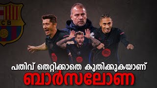 ഈ കളിയാണേൽ ബാഴ്സ ഈ സീസണിലെ കിരീടം നേടും 😍🔥 fc barcelona malayalam [upl. by Loos81]