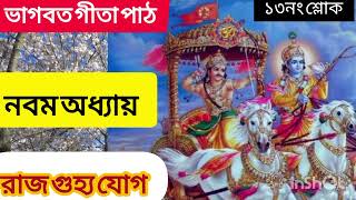 শ্রীমদ্ভগবদ্গীতা গীতা পাঠ বাংলায় নবম অধ্যায় ১৩নং শ্লোক। Srimad Bhagavad Gita path 9th chapter [upl. by Aneris636]