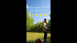 《小城故事》Rollins Saxophone alto RSAX7III Cover By MrLiu [upl. by Violette]