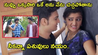 నువ్వు ఒక్కసారి ఒకే అను నేను చచ్చిపోతాను  Latest Telugu Movie Scenes  Akshitha  Harikrishna [upl. by Pape]