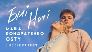 Маша Кондратенко х OSTY — Білі ночі official video 2024 [upl. by Ahtiuqal]