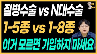 수술비보험 아직도 고민이세요 모두 정리 해드릴게요 질병 수술 vs 15종 수술 vs 18종 수술 vs N대 수술 [upl. by Ynad]