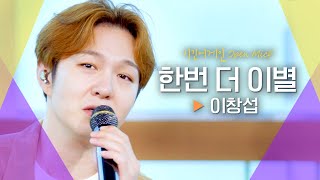 담백하고 깊은 음색의 소유자♡ 이창섭LEE CHANG SUB의♬ 한번 더 이별｜비긴어게인 오픈마이크 [upl. by Anni]