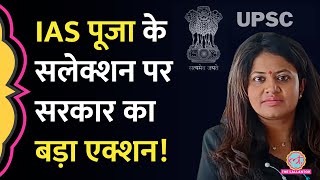 IAS Pooja Khedkar के UPSC में OBC Quota विकलांग सर्टिफिकेट पर बैठी जांच अब क्या होगा [upl. by Sutelc]