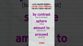 23년11월고3수능독해⑳ by contrast sphere amount proceed 수능단어 vocabulary [upl. by Eibbor]