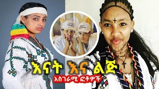 ተወዳጇ ተዋናይ ብሌን ማሞ ከልጇ ጋር  Ethiopian Actress Blen Mamo with her daughter 2018 [upl. by Norris]