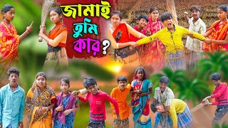 জামাই তুমি কার   Jamai Tumi Kar Comedy Bangla Video  New Video 2024 [upl. by Bridwell635]