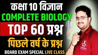 Complete Biology in one shot  TOP 60 MCQs  Class 10 Board Exam Hindi Medium [upl. by Mariande]