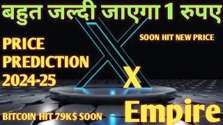 X Empire Price coin Market cap today  बहुत जल्दी जाएगा 1 रुपए x coin [upl. by Yoshio]