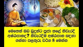 ඔබ හරි පලතුරු වර්ග 8න් සකස් කරල අෂ්ඨපාන පූජා කර තිබෙනවාද Ashtapana Poojawa [upl. by Anitnahs]