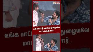 உங்க பாட்டு வாயில நுழையவே மாட்டிக்கிது சார் shorts [upl. by Shwalb]