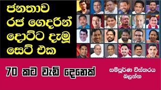 MPs who have lost their positions  රජ ගෙදරින් දොට්ට දැමු මන්තිරි සෙට් එක [upl. by Hedges]