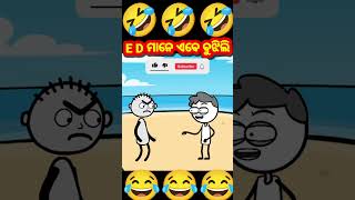 E D ମାନେ ଏବେ ବୁଝିଲି 😂 Odia cartoon  comedy funny short [upl. by Hairym]