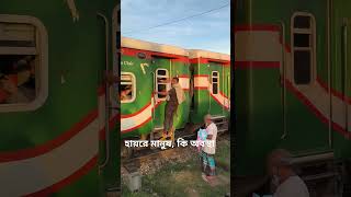 হায়রে মানুষ কি অবস্থা train railway railwaytravel railtravel funny railjourney traintravel [upl. by Huoh]