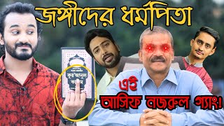 বাংলাদেশটাকে কোন দিকে নিয়ে যাচ্ছে আসিফ নজরুল ও তার সাহাবী গ্যাং  Asad Noor  20 Aug 2024 [upl. by Grimbald]