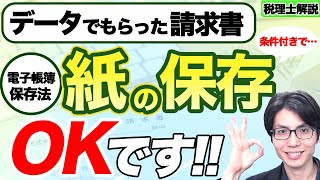 【電子帳簿保存法】データでもらった請求書を紙で保存するのはあり紙で保存する場合の対処法を解説します【税理士解説】 [upl. by Ellehsat]