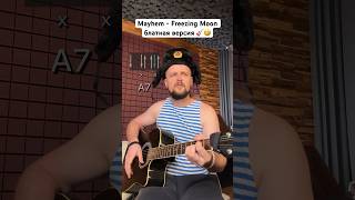 🎸 Mayhem  Freezing Moon  блатная версия 🤣 [upl. by Norvin]