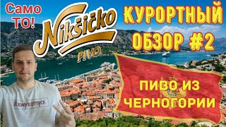 ПИВО ИЗ ЧЕРНОГОРИИ  NIKSICKO  Курортный обзор [upl. by Etterual]