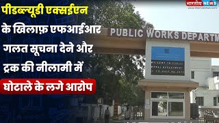 PWD एक्सईएन के खिलाफ़ FIR  गलत सूचना देने और ट्रक की नीलामी में घोटाले के लगे आरोप [upl. by Makell927]