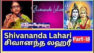 Shivananda lahari 18 சிவானந்த லஹரீ ஸ்லோகம் 31 32 Dr Sudha Seshayyan [upl. by Warden]