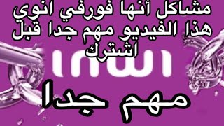 ‏مشاكل انهاء عقد الاشتراك الهاتف مع شركة إنوي  inwi [upl. by Edlitam]