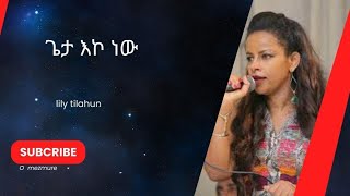 Lily Kalkidan Tilahun  ጌታ እኮ ነው የሚባርከኝ ቃልኪዳን ጥላሁን ሊሊ New Protestant Mezmur 2024 [upl. by Luahs]