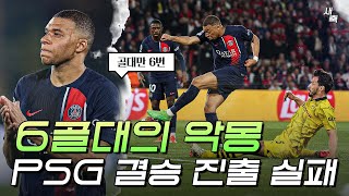 전설의 6골대 탄생 불운한 PSG 챔스 결승진출 실패 답답했던 엔리케의 소극적인 경기운영 최고였던 도르트문트의 수비 집중력 [upl. by Modesta]