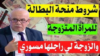 منحة البطالة  شروط جديدة تخص المرأة المتزوجة أو الزوجة لي راجلها مسوري [upl. by Haissi945]