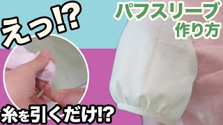 【トップス講座】実は簡単♪袖口をふんわり可愛く♪パフスリーブの作り方（後編編：縫って完成）｜YouTubeで学ぶ洋裁教室 [upl. by Atsylak159]