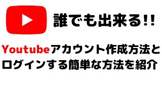 YouTubeアカウント（Googleアカウント）の作り方とログイン方法を紹介！作成方法は超簡単です！ [upl. by Maren]