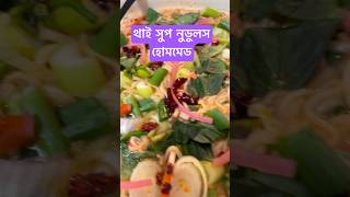 থাই সুপ নুডুলসহোমমেড yammmi ytshorts recipe ytviral mojadar noodles food shoorts [upl. by Ateloj961]