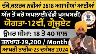 ਪੰਜਾਬ ਵਿੱਚ 2618 ਅਸਾਮੀਆਂ ਆਈਆਂPunjab Govt Jobs december 2024Punjab Bharti 2024 [upl. by Ynattib]