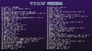 マクロスF 作業用BGM [upl. by Aihsiyt550]