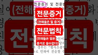 전문증거 전문법칙 경찰간부시험 경찰학원 경찰시험해설 경찰승진 검찰직 형법 변호사시험 법원승진 형사법 경찰대편입 [upl. by Nonnaer]