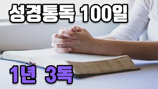 성경통독 100일제55일잠언 1장10장 [upl. by Frager]