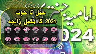 Imamia Jantri 2024  Zanjani Jantri 2024  Zodiac signs prediction 2024  Lucky Zodiac signs 2024 [upl. by Hibbert]