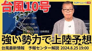 【台風情報】台風10号強い勢力で上陸予想 26日から大雨注意 2024年8月25日日予報センター解説 [upl. by Kuehnel]