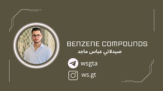 المركب البنزين  Benzene compounds [upl. by Sumedocin]