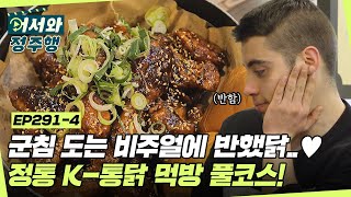 군침이 싹 도는 비주얼에 반했닭😍 달콤짭짤 왕갈비통닭부터 바삭한 프라이드까지 정통 K통닭 먹방 풀코스✨ l 어서와정주행​ l MBCevery1 l EP2914 [upl. by Aleil777]