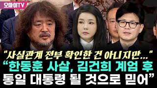 quot소설 같지만 한동훈 사살 조국·양정철·나 체포quot 김어준 quot김건희 계엄 후 통일 대통령 될 것으로 믿어quot [upl. by Rexana552]