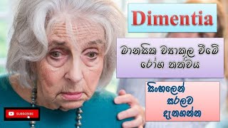 Dimentiaමානසික ව්‍යාකූල වීමේ රෝග තත්ත්වයcauseshow it happenstreatmentssinhalahow to prevent [upl. by Arag423]