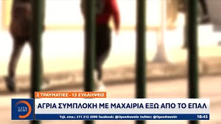 Ανησυχία amp έντονο προβληματισμό προκαλεί η έξαρση της βίας ανηλίκων  Ethnos [upl. by Rehpinej]