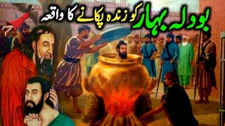 Lal shabaz Qalander aur Bodla bhar ka waqia  lal shahbaz qalandar history  lal shahbaz qalandar [upl. by Aynatahs154]